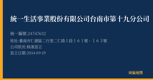 統一生活事業股份有限公司台南市第十九分公司的照片-統編 24747632(臺南市) 公司登記資料與營業項目詳細圖表