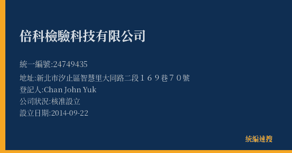倍科檢驗科技有限公司的照片-統編 24749435(新北市) 公司登記資料與營業項目詳細圖表