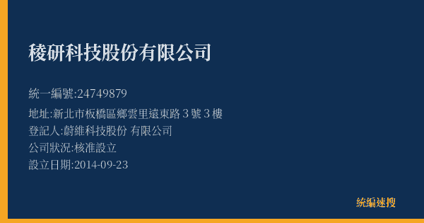 稜研科技股份有限公司的照片-統編 24749879(新北市) 公司登記資料與營業項目詳細圖表