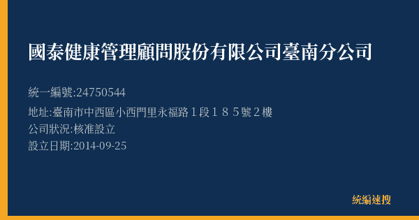 國泰健康管理顧問股份有限公司臺南分公司的照片-統編 24750544(臺南市) 公司登記資料與營業項目詳細圖表