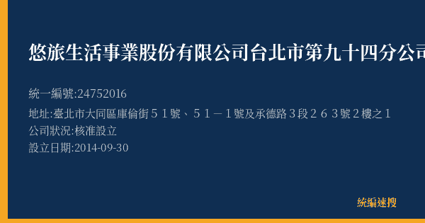 悠旅生活事業股份有限公司台北市第九十四分公司的照片-統編 24752016(臺北市) 公司登記資料與營業項目詳細圖表