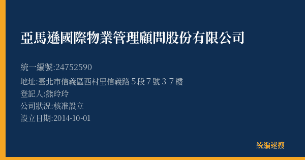 亞馬遜國際物業管理顧問股份有限公司的照片-統編 24752590(臺北市) 公司登記資料與營業項目詳細圖表