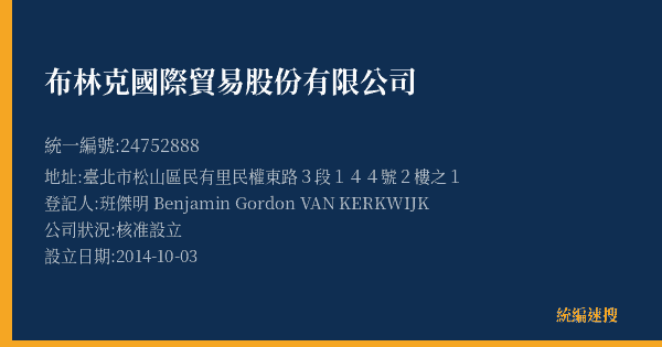 布林克國際貿易股份有限公司的照片-統編 24752888(臺北市) 公司登記資料與營業項目詳細圖表