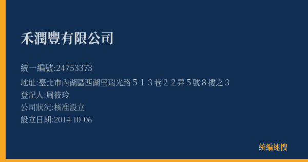 禾潤豐有限公司的照片-統編 24753373(臺北市) 公司登記資料與營業項目詳細圖表