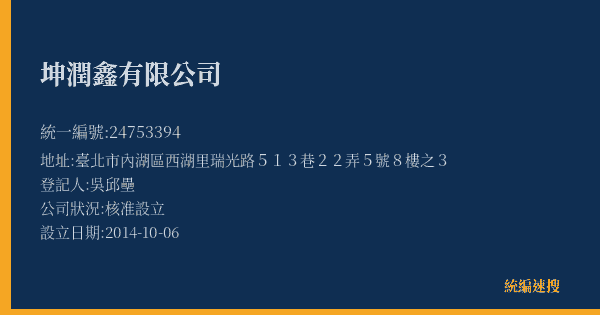 坤潤鑫有限公司的照片-統編 24753394(臺北市) 公司登記資料與營業項目詳細圖表
