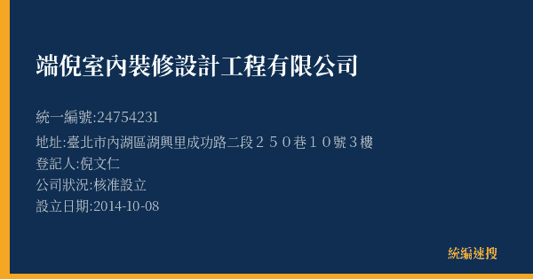 端倪室內裝修設計工程有限公司的照片-統編 24754231(臺北市) 公司登記資料與營業項目詳細圖表