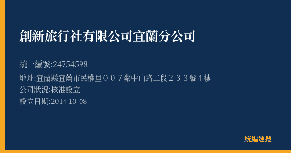 創新旅行社有限公司宜蘭分公司的照片-統編 24754598(宜蘭縣) 公司登記資料與營業項目詳細圖表