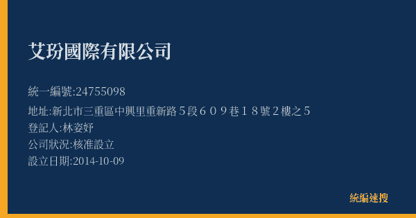 艾玢國際有限公司的照片-統編 24755098(新北市) 公司登記資料與營業項目詳細圖表