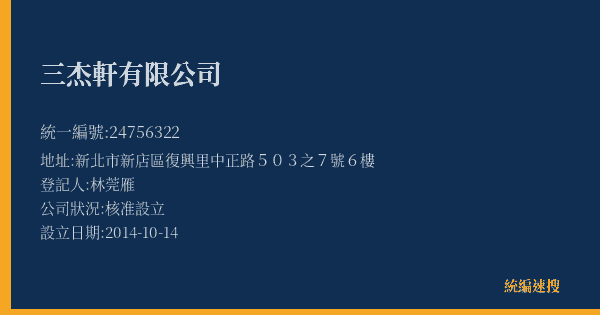 三杰軒有限公司的照片-統編 24756322(新北市) 公司登記資料與營業項目詳細圖表