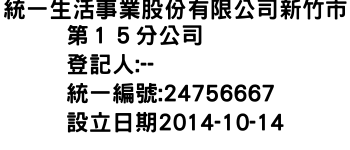 IMG-統一生活事業股份有限公司新竹市第１５分公司