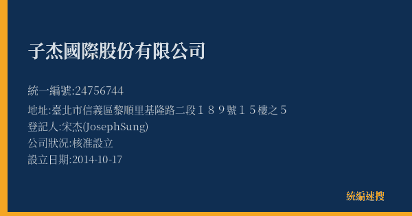 子杰國際股份有限公司的照片-統編 24756744(臺北市) 公司登記資料與營業項目詳細圖表