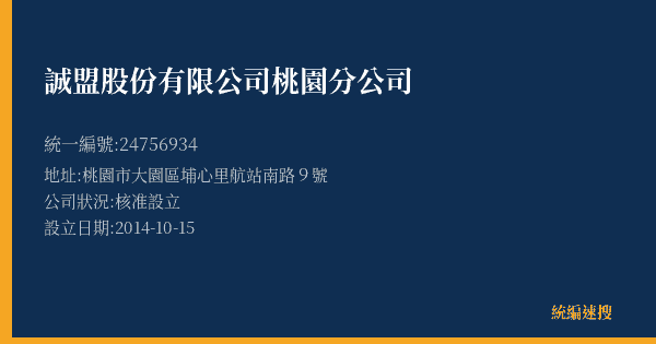 誠盟股份有限公司桃園分公司的照片-統編 24756934(桃園市) 公司登記資料與營業項目詳細圖表