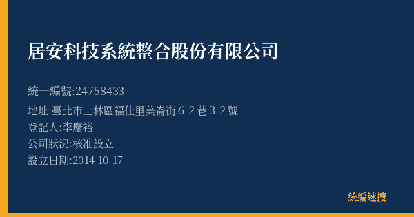 居安科技系統整合股份有限公司的照片-統編 24758433(臺北市) 公司登記資料與營業項目詳細圖表