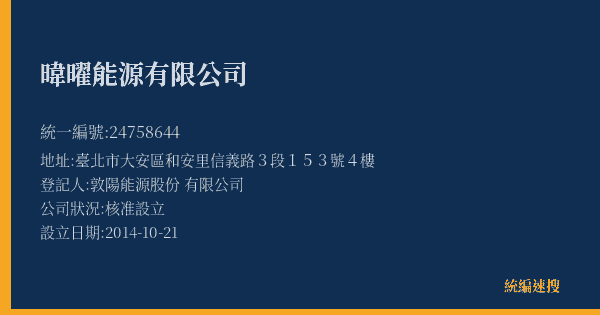 暐曜能源有限公司的照片-統編 24758644(臺北市) 公司登記資料與營業項目詳細圖表