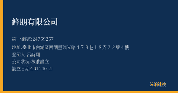 鋒朋有限公司的照片-統編 24759257(臺北市) 公司登記資料與營業項目詳細圖表