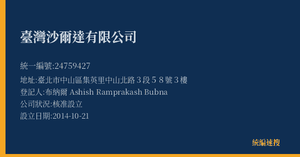 臺灣沙爾達有限公司的照片-統編 24759427(臺北市) 公司登記資料與營業項目詳細圖表