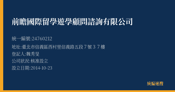 前瞻國際留學遊學顧問諮詢有限公司的照片-統編 24760212(臺北市) 公司登記資料與營業項目詳細圖表