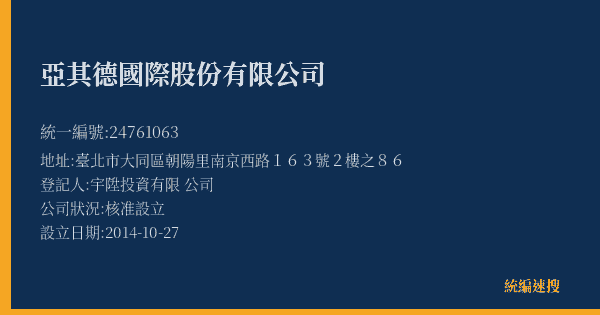 亞其德國際股份有限公司的照片-統編 24761063(臺北市) 公司登記資料與營業項目詳細圖表