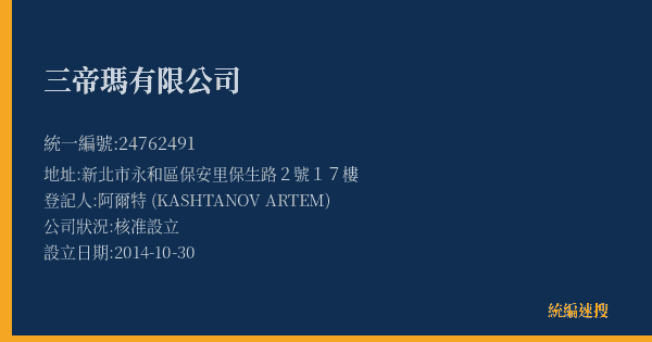 三帝瑪有限公司的照片-統編 24762491(新北市) 公司登記資料與營業項目詳細圖表