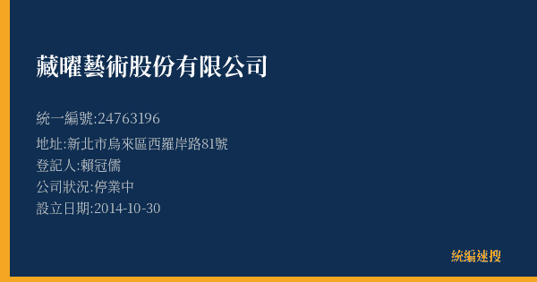 藏曜藝術股份有限公司的照片-統編 24763196(新北市) 公司登記資料與營業項目詳細圖表