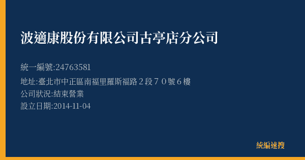 波適康股份有限公司古亭店分公司的照片-統編 24763581(臺北市) 公司登記資料與營業項目詳細圖表