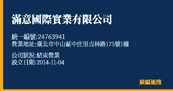 滿意國際實業有限公司的照片-統編 24763941 公司登記資料與營業項目詳細圖表