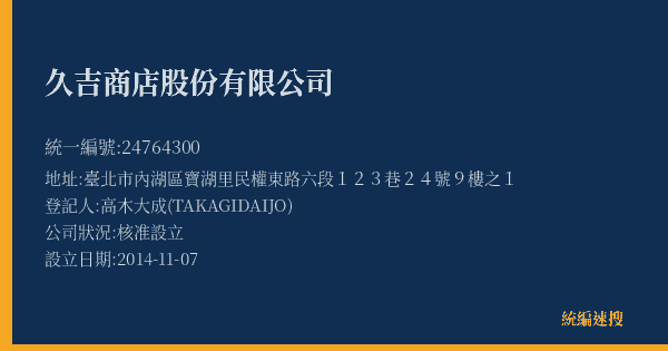 久吉商店股份有限公司的照片-統編 24764300(臺北市) 公司登記資料與營業項目詳細圖表
