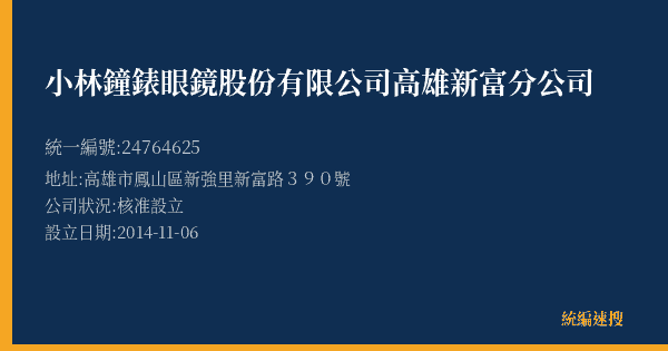 小林鐘錶眼鏡股份有限公司高雄新富分公司的照片-統編 24764625(高雄市) 公司登記資料與營業項目詳細圖表