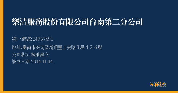 樂清服務股份有限公司台南第二分公司的照片-統編 24767691(臺南市) 公司登記資料與營業項目詳細圖表