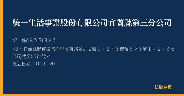 統一生活事業股份有限公司宜蘭縣第三分公司的照片-統編 24768642(宜蘭縣) 公司登記資料與營業項目詳細圖表