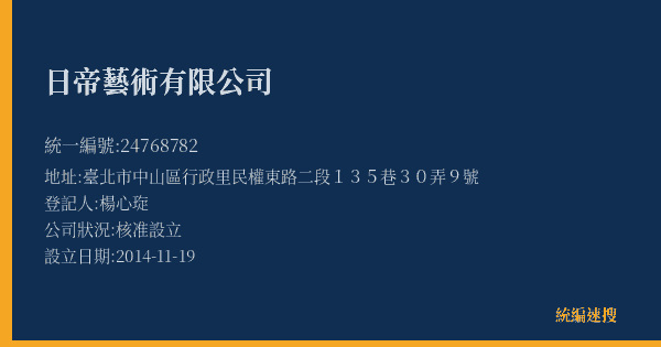 日帝藝術有限公司的照片-統編 24768782(臺北市) 公司登記資料與營業項目詳細圖表