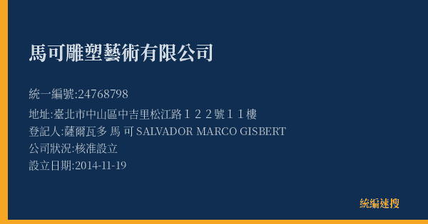 馬可雕塑藝術有限公司的照片-統編 24768798(臺北市) 公司登記資料與營業項目詳細圖表