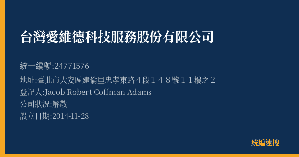 台灣愛維德科技服務股份有限公司的照片-統編 24771576(臺北市) 公司登記資料與營業項目詳細圖表