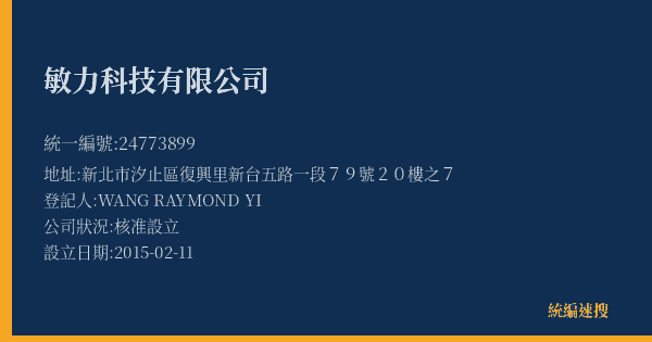 敏力科技有限公司的照片-統編 24773899(新北市) 公司登記資料與營業項目詳細圖表