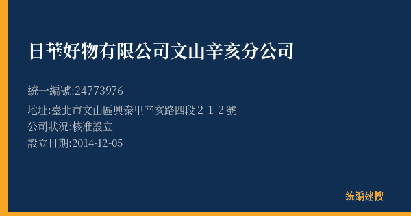 日華好物有限公司文山辛亥分公司的照片-統編 24773976(臺北市) 公司登記資料與營業項目詳細圖表