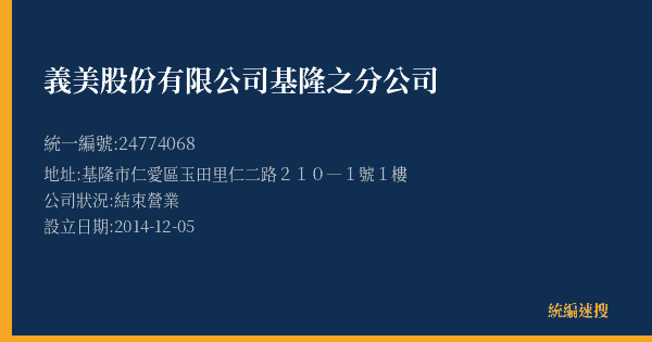 義美股份有限公司基隆之分公司的照片-統編 24774068(基隆市) 公司登記資料與營業項目詳細圖表