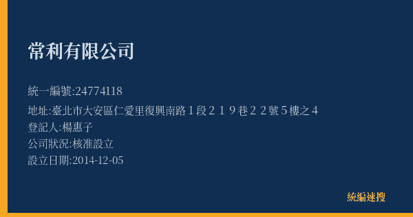 常利有限公司的照片-統編 24774118(臺北市) 公司登記資料與營業項目詳細圖表