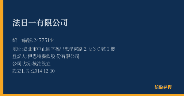 法日一有限公司的照片-統編 24775144(臺北市) 公司登記資料與營業項目詳細圖表