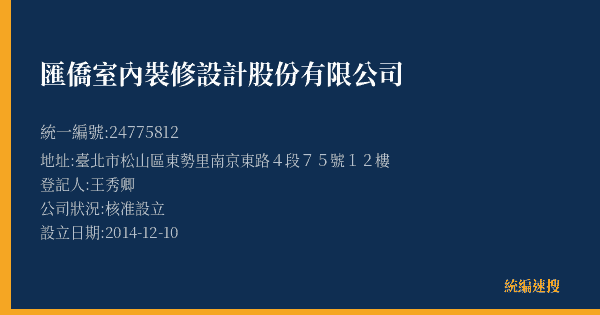 匯僑室內裝修設計股份有限公司的照片-統編 24775812(臺北市) 公司登記資料與營業項目詳細圖表