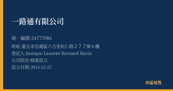 一路通有限公司的照片-統編 24777086(臺北市) 公司登記資料與營業項目詳細圖表