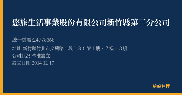 悠旅生活事業股份有限公司新竹縣第三分公司的照片-統編 24778368(新竹縣) 公司登記資料與營業項目詳細圖表