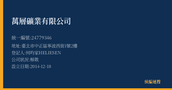 萬層礦業有限公司的照片-統編 24779346(臺北市) 公司登記資料與營業項目詳細圖表
