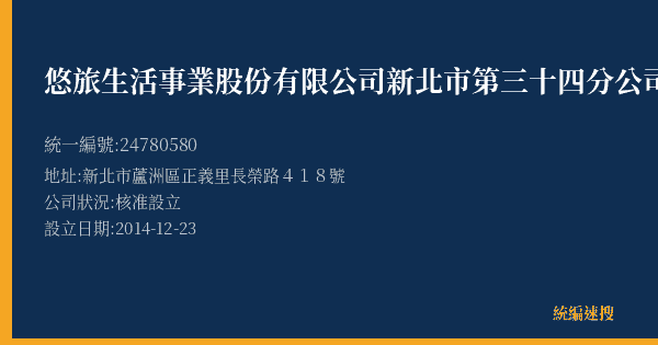 悠旅生活事業股份有限公司新北市第三十四分公司的照片-統編 24780580(新北市) 公司登記資料與營業項目詳細圖表
