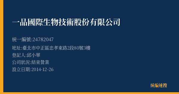 一品國際生物技術股份有限公司的照片-統編 24782047(臺北市) 公司登記資料與營業項目詳細圖表