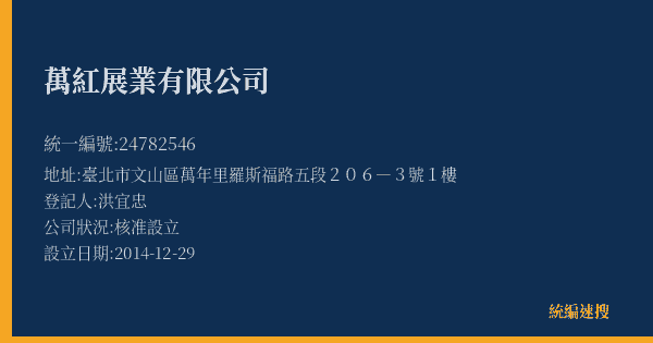 萬紅展業有限公司的照片-統編 24782546(臺北市) 公司登記資料與營業項目詳細圖表