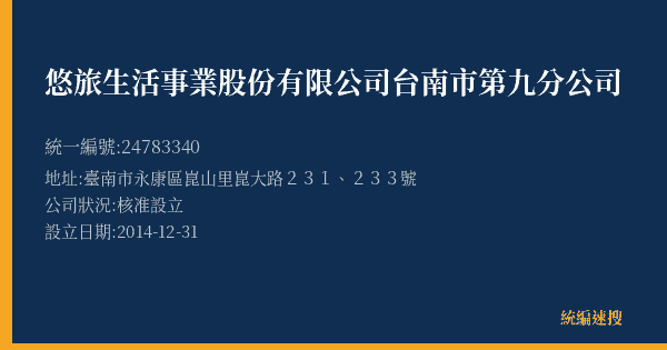 悠旅生活事業股份有限公司台南市第九分公司的照片-統編 24783340(臺南市) 公司登記資料與營業項目詳細圖表