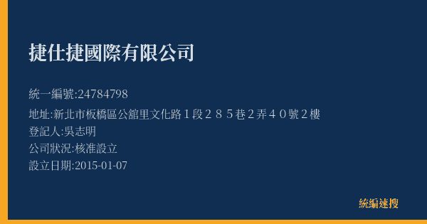 捷仕捷國際有限公司的照片-統編 24784798(新北市) 公司登記資料與營業項目詳細圖表