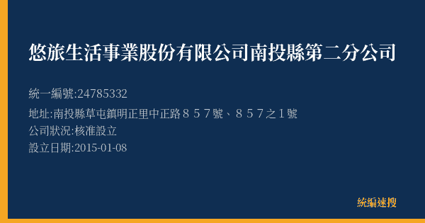 悠旅生活事業股份有限公司南投縣第二分公司的照片-統編 24785332(南投縣) 公司登記資料與營業項目詳細圖表