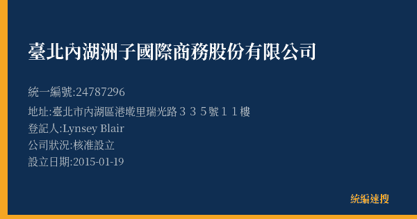 臺北內湖洲子國際商務股份有限公司的照片-統編 24787296(臺北市) 公司登記資料與營業項目詳細圖表