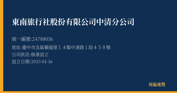 東南旅行社股份有限公司中清分公司的照片-統編 24788056(臺中市) 公司登記資料與營業項目詳細圖表